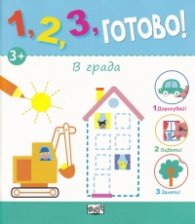 1,2,3, готово! В града