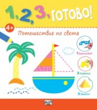 1,2,3, готово! Пътешествие по света