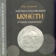 Антични и средновековни монети от Варна и Варненско