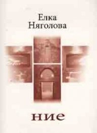 Ние. Поезия