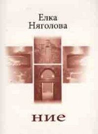 Ние. Поезия