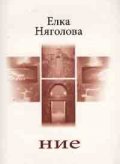 Ние. Поезия