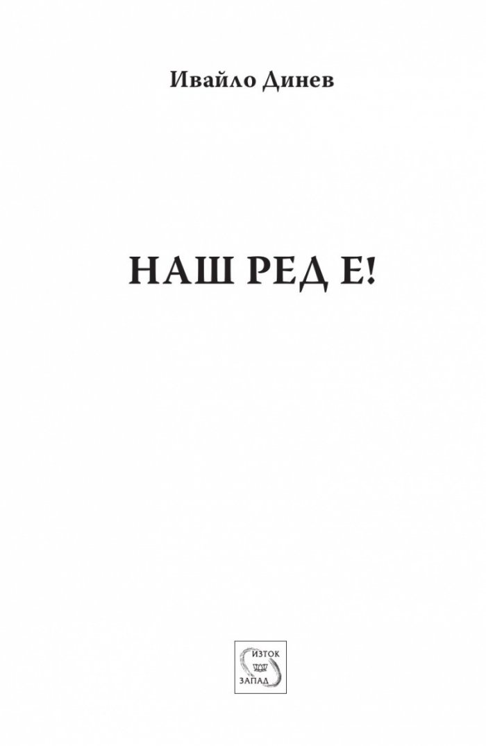 Наш ред е!