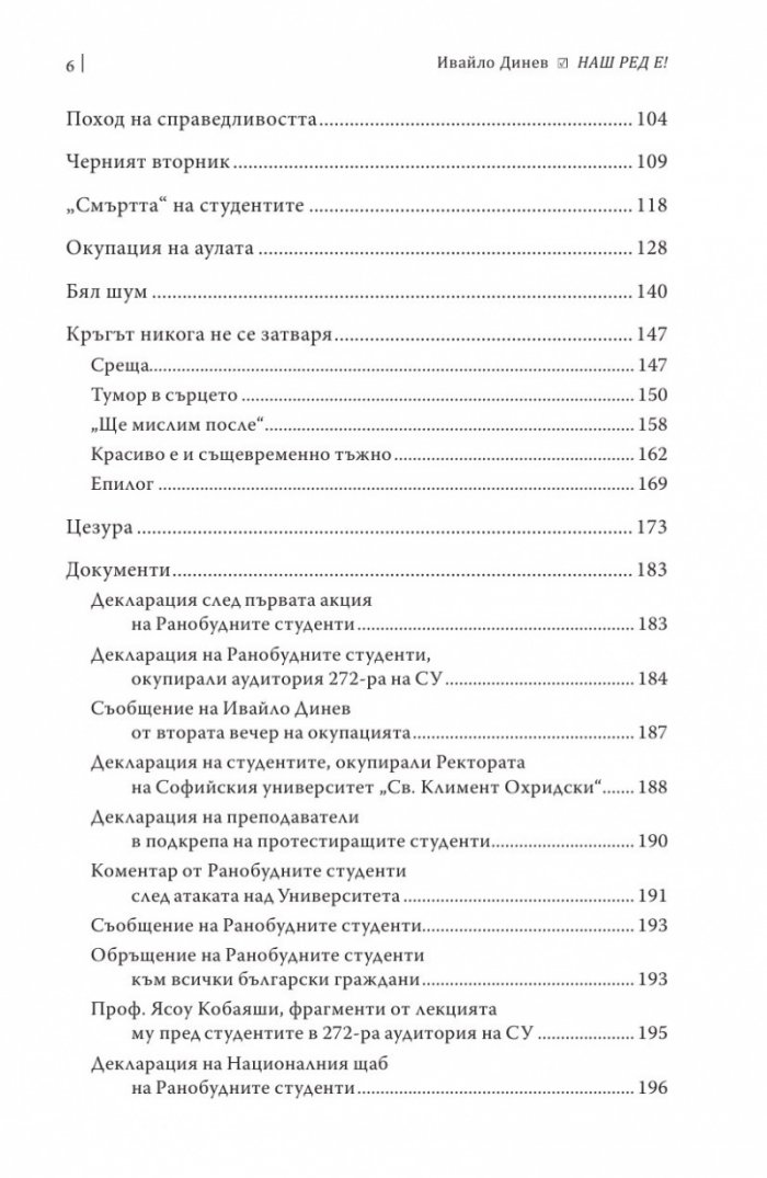 Наш ред е!