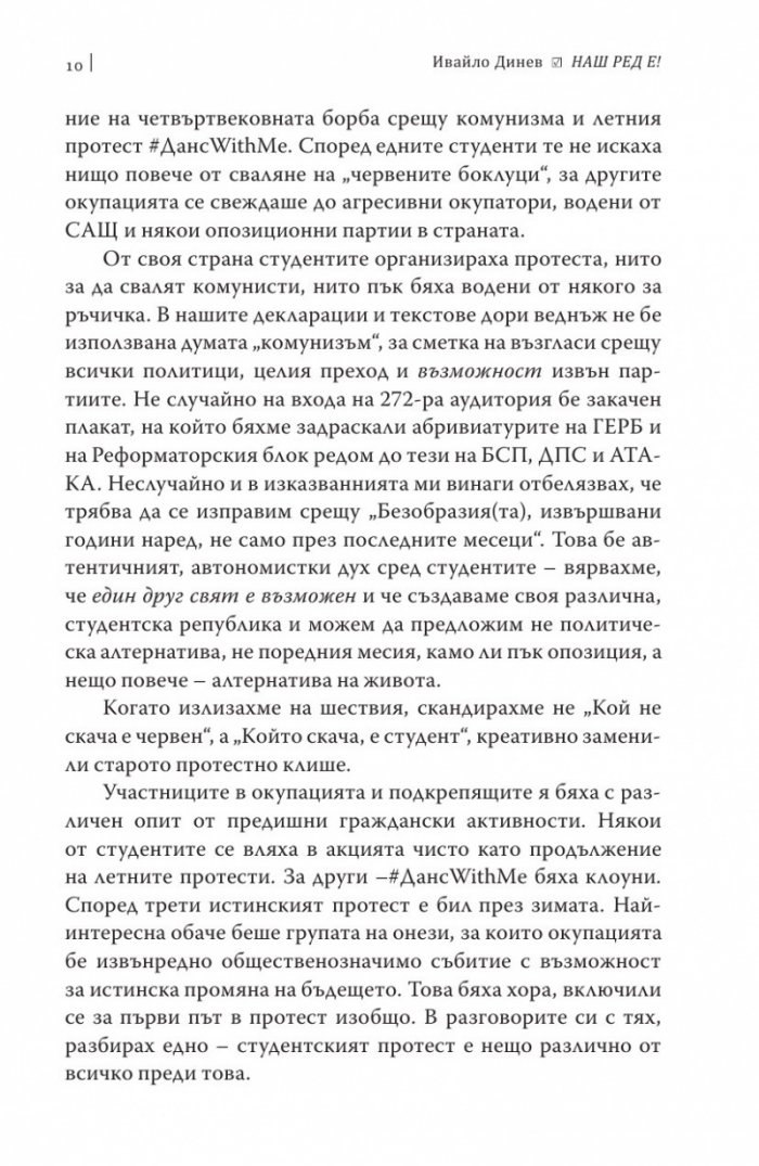 Наш ред е!