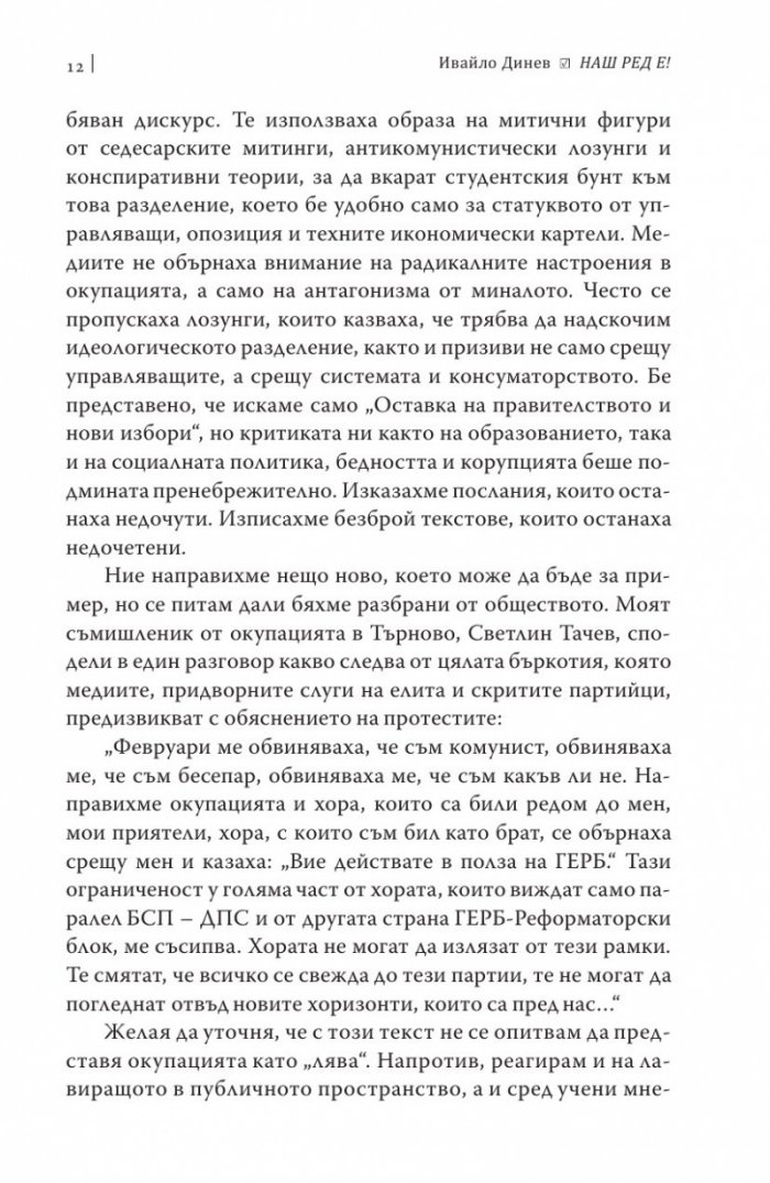 Наш ред е!