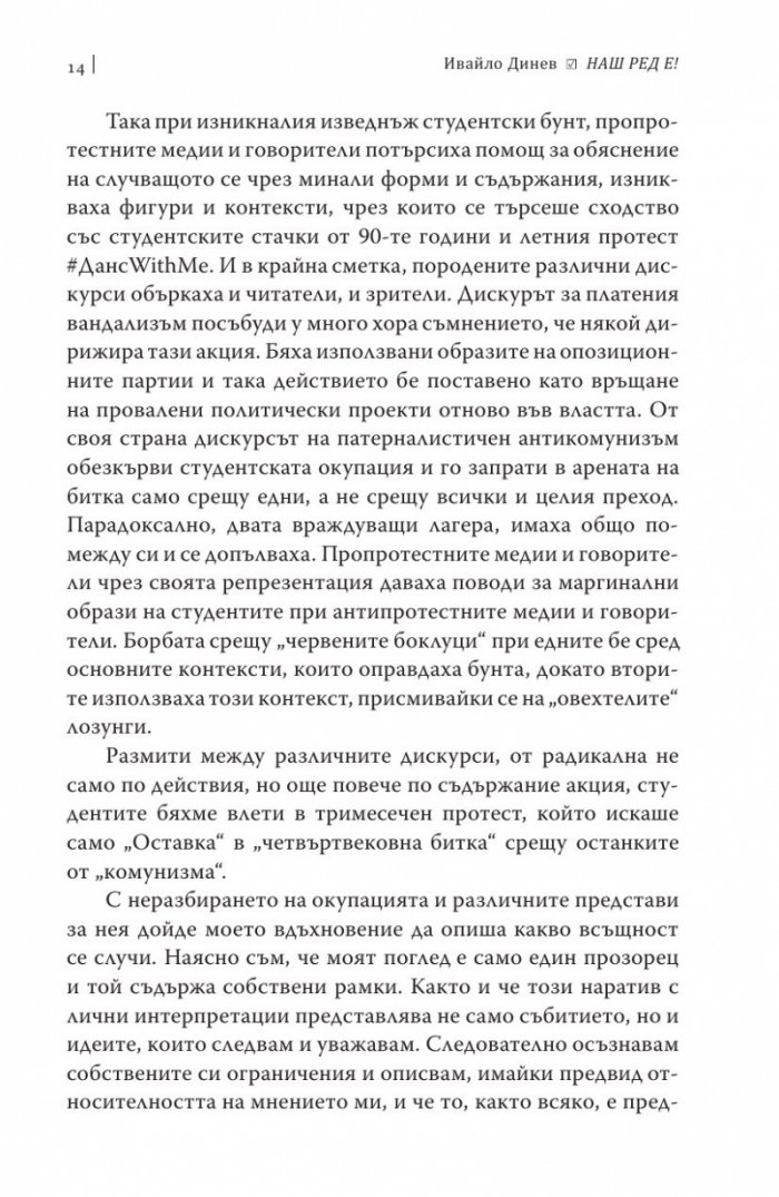 Наш ред е!