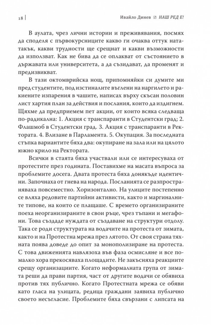 Наш ред е!