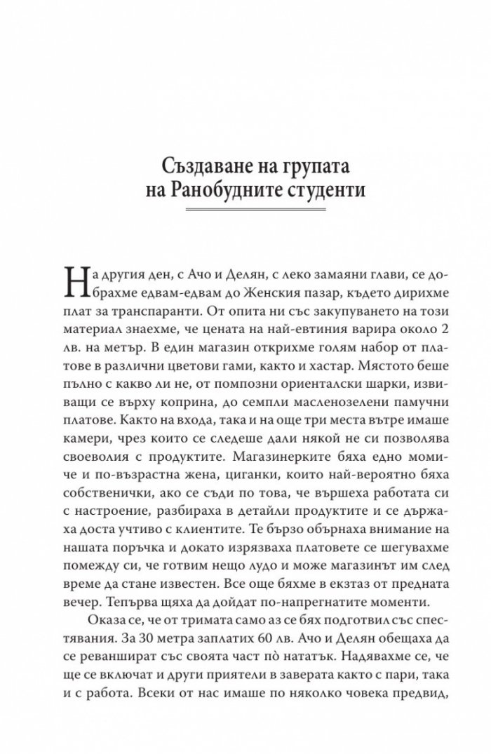 Наш ред е!