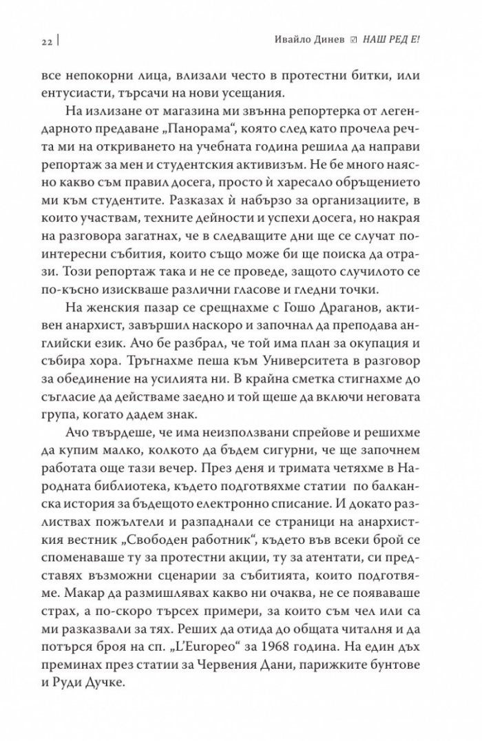 Наш ред е!