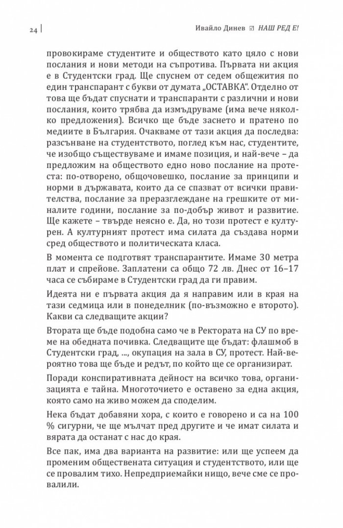 Наш ред е!