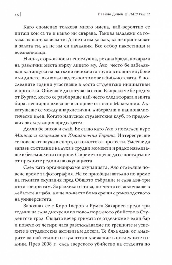 Наш ред е!
