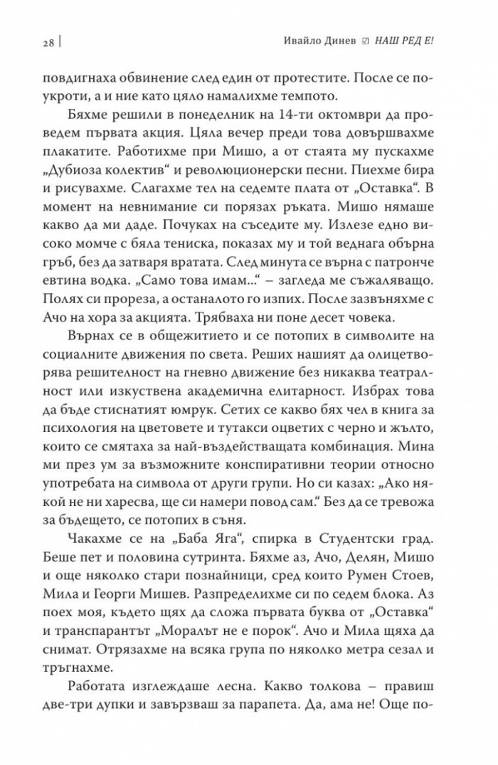 Наш ред е!