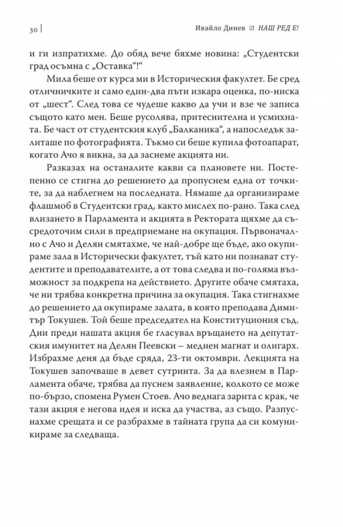 Наш ред е!