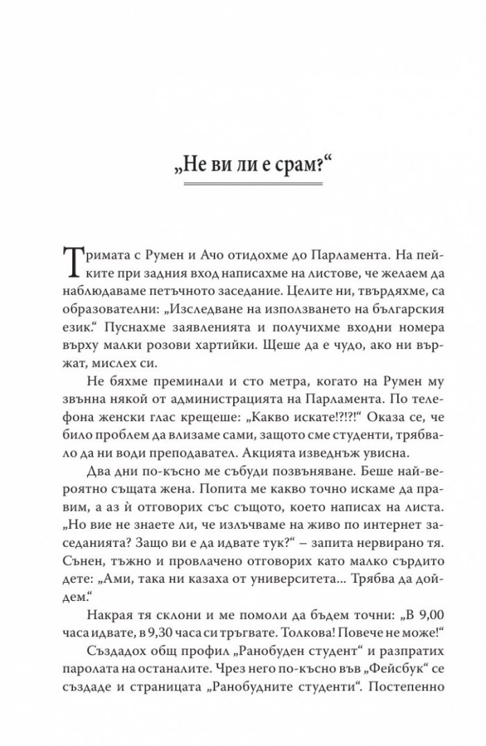 Наш ред е!