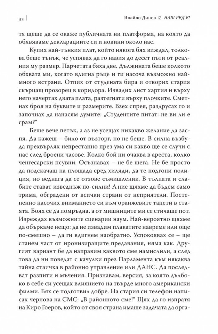Наш ред е!