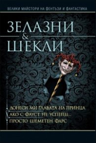Донеси ми главата на принца. Ако с Фауст не успееш. Просто шеметен фарс