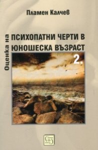 Оценка на психопатни черти в юношеска възраст Ч.2