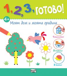 1,2,3, готово! Моят дом и моята градина