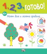 1,2,3, готово! Моят дом и моята градина