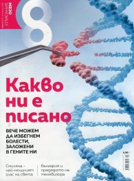 Списание 8; Бр.9/ Септември 2017