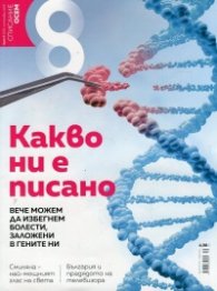 Списание 8; Бр.9/ Септември 2017