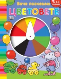 Вече познавам: Цветовете (за 2-4 години)