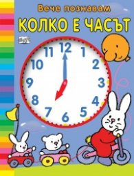 Вече познавам: Колко е часът?