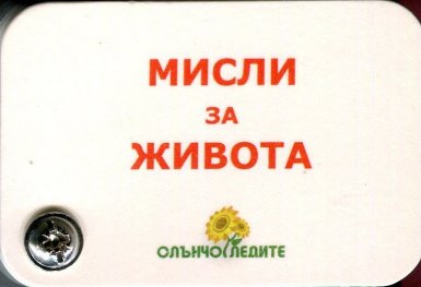 Мисли за живота