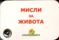 Мисли за живота