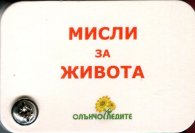 Мисли за живота