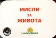Мисли за живота