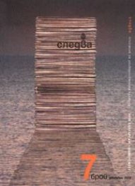 Следва Бр. 7/2003