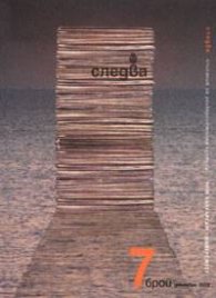 Следва Бр. 7/2003