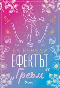 Ефектът „Греъм“ - Кн.1 Campus Diaries