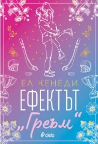 Ефектът „Греъм“ - Кн.1 Campus Diaries