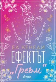 Ефектът „Греъм“ - Кн.1 Campus Diaries