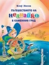 Пътешествието на Незнайко в Каменния град