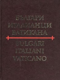 Българи, италианци, Ватикана / Bulgari, Italiani, Vaticano