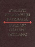 Българи, италианци, Ватикана / Bulgari, Italiani, Vaticano