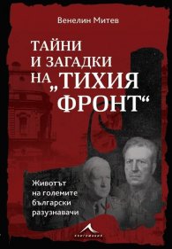 Тайни и загадки на "Тихия фронт". Животът на големите български разузнавачи