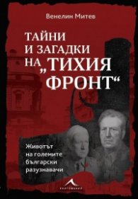Тайни и загадки на "Тихия фронт". Животът на големите български разузнавачи