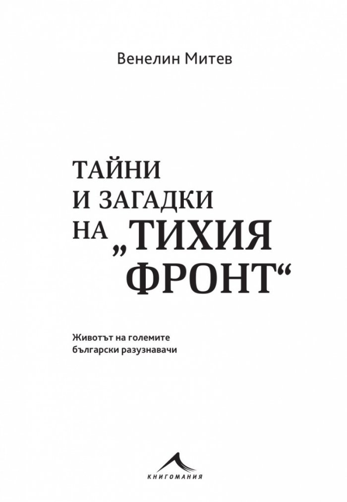 Тайни и загадки на "Тихия фронт". Животът на големите български разузнавачи
