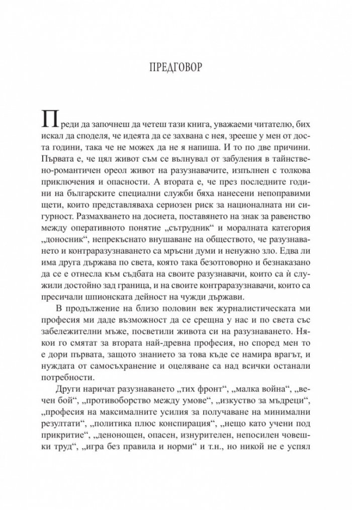 Тайни и загадки на "Тихия фронт". Животът на големите български разузнавачи