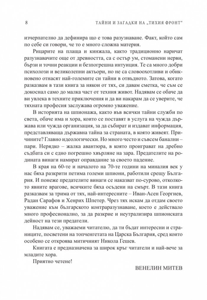 Тайни и загадки на "Тихия фронт". Животът на големите български разузнавачи