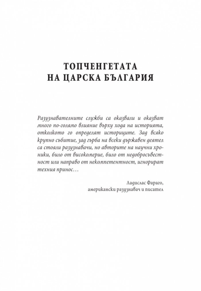 Тайни и загадки на "Тихия фронт". Животът на големите български разузнавачи