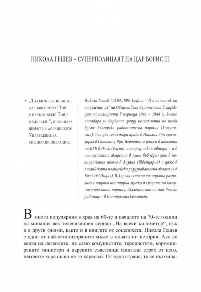 Тайни и загадки на "Тихия фронт". Животът на големите български разузнавачи
