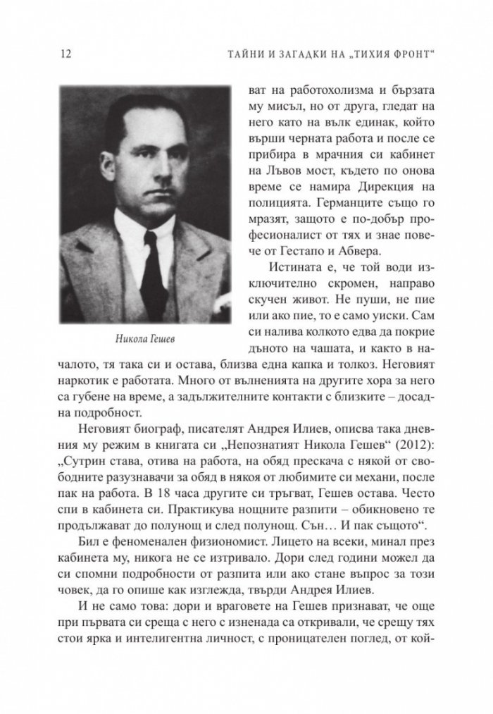 Тайни и загадки на "Тихия фронт". Животът на големите български разузнавачи