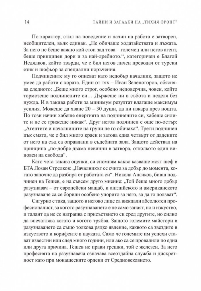 Тайни и загадки на "Тихия фронт". Животът на големите български разузнавачи