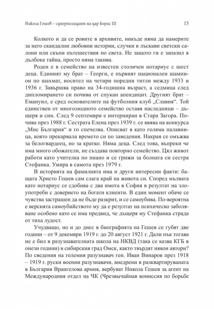 Тайни и загадки на "Тихия фронт". Животът на големите български разузнавачи